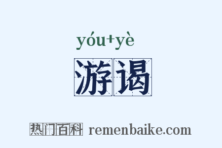 游谒是什么意思的图片